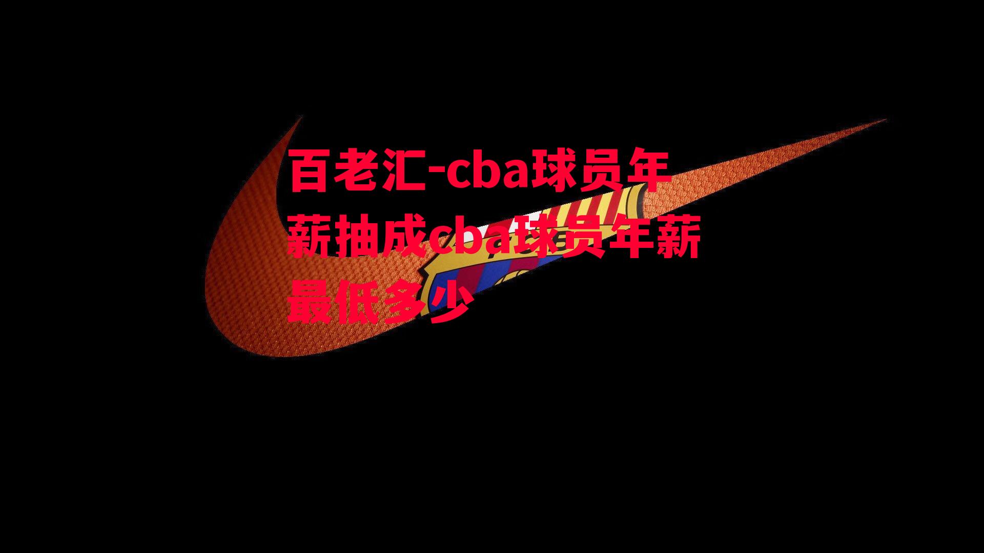 cba球员年薪抽成cba球员年薪最低多少