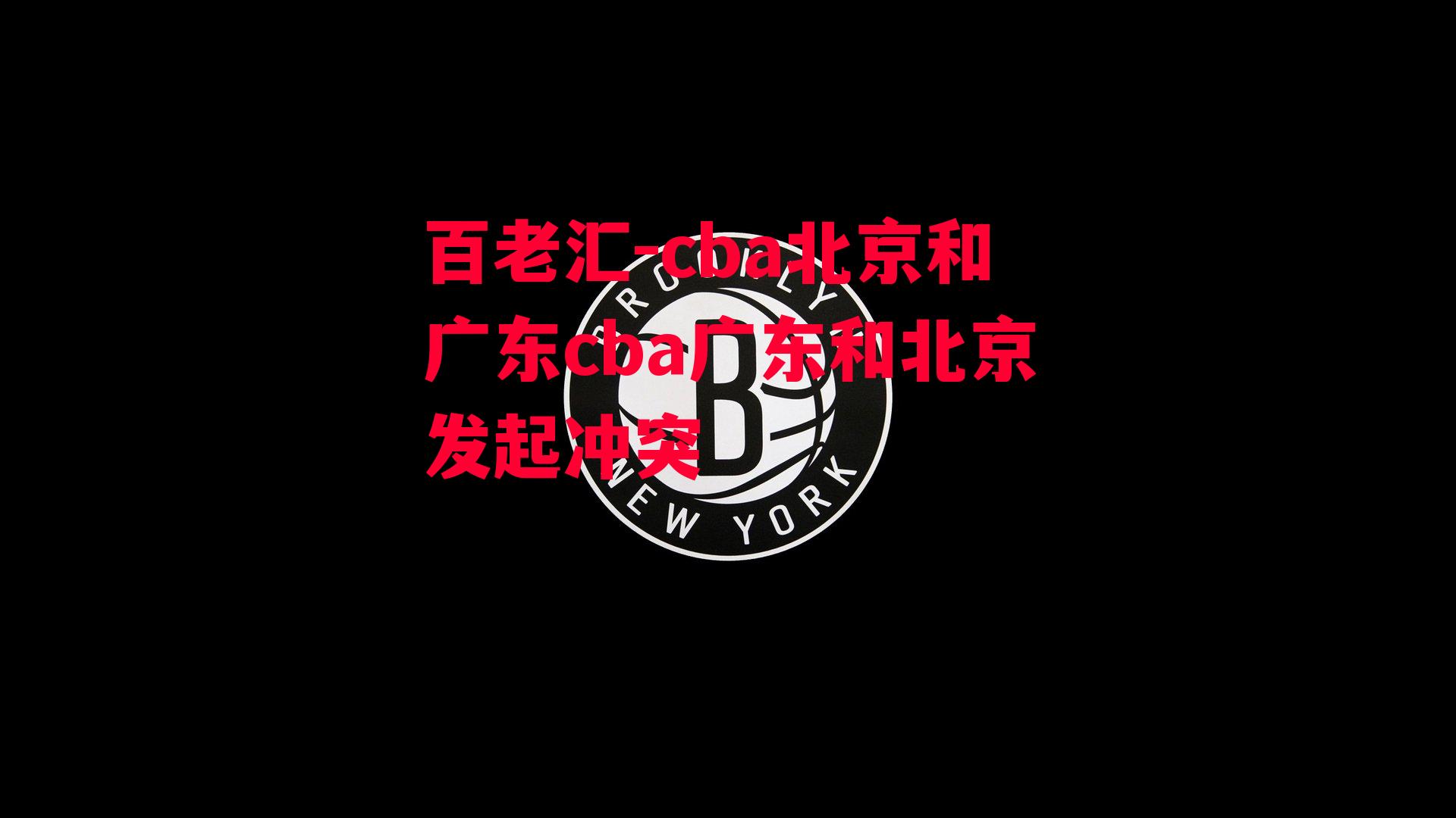 cba北京和广东cba广东和北京发起冲突