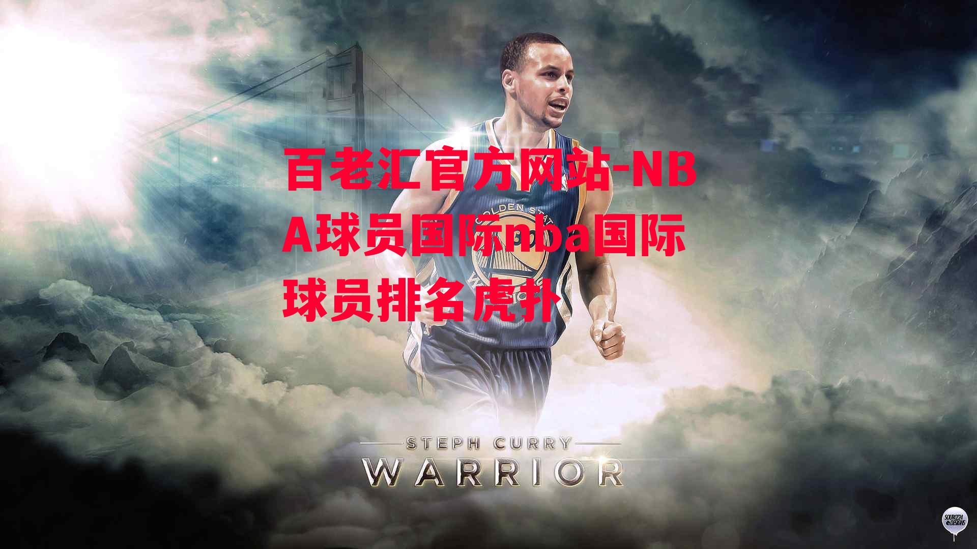 NBA球员国际nba国际球员排名虎扑