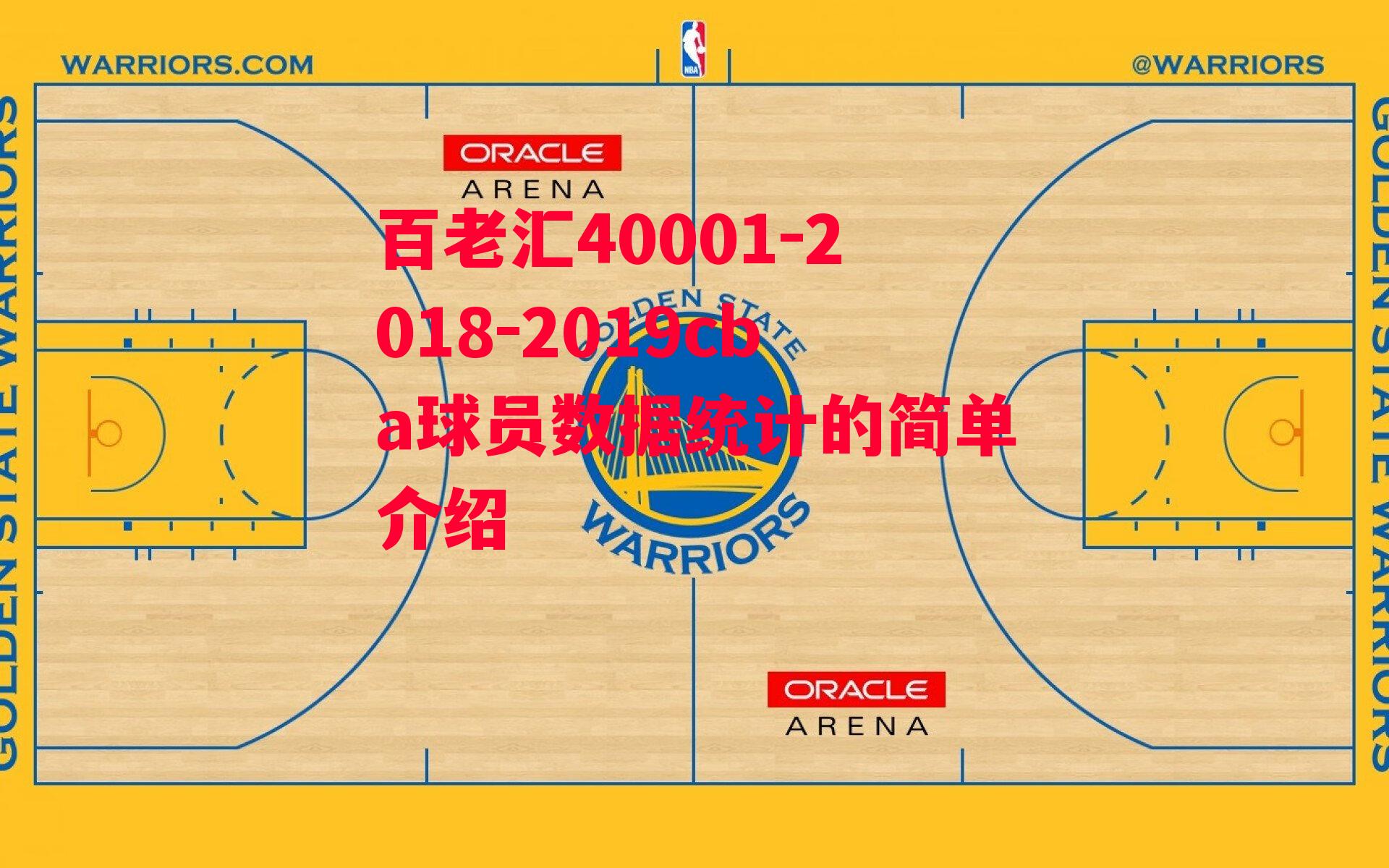 2018-2019cba球员数据统计的简单介绍