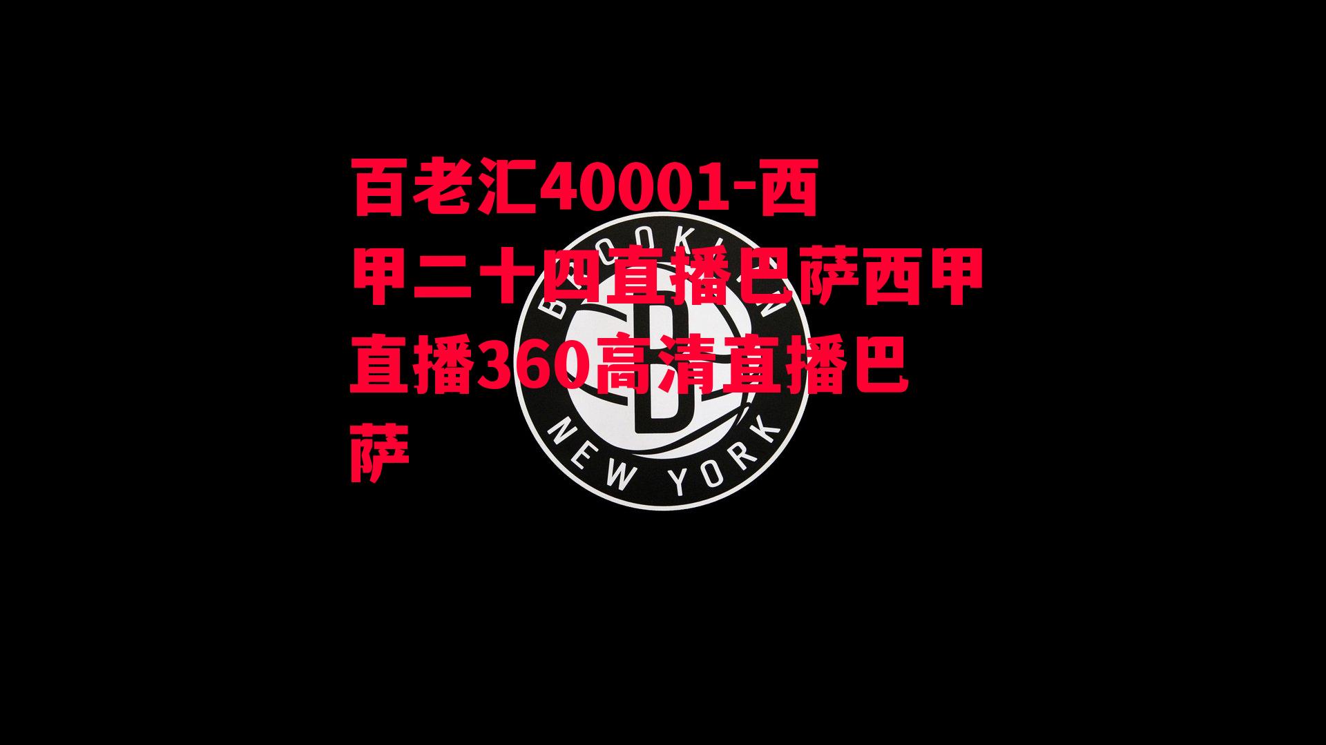 百老汇40001-西甲二十四直播巴萨西甲直播360高清直播巴萨